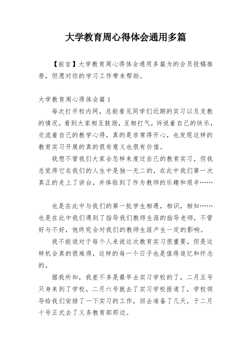 大学教育周心得体会通用多篇