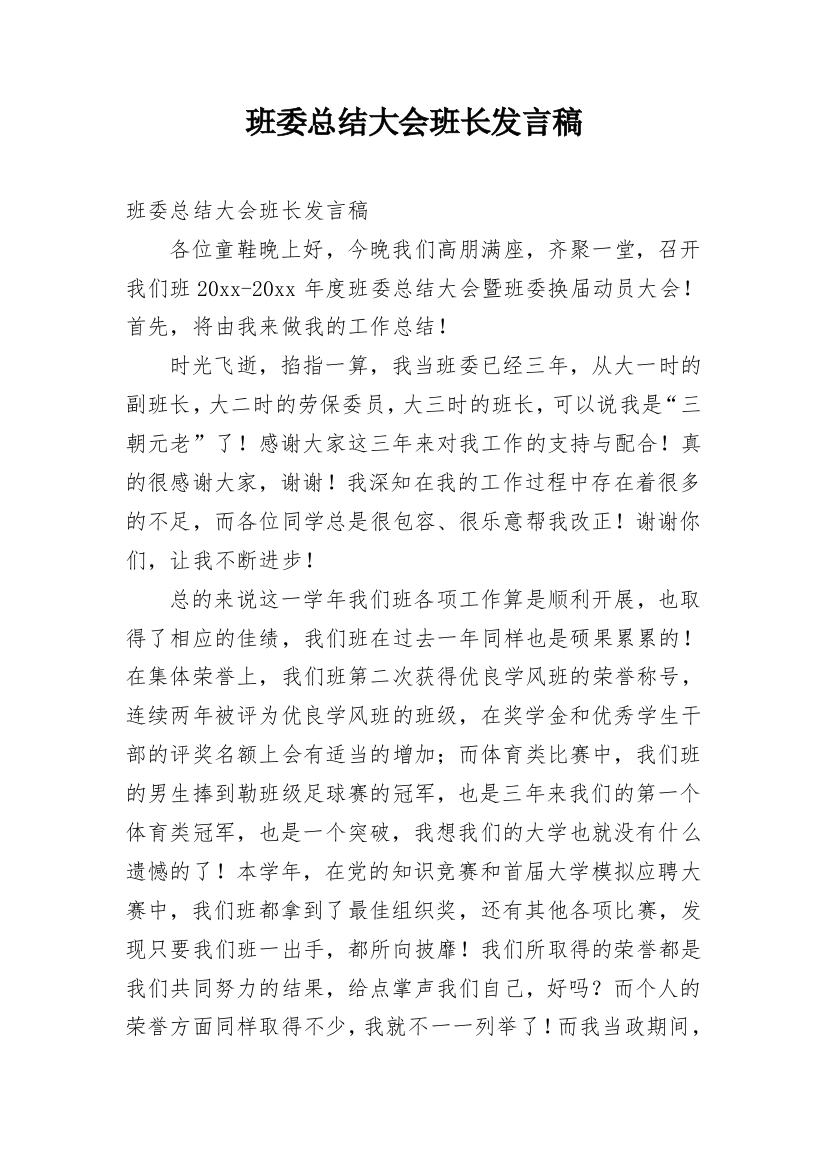 班委总结大会班长发言稿