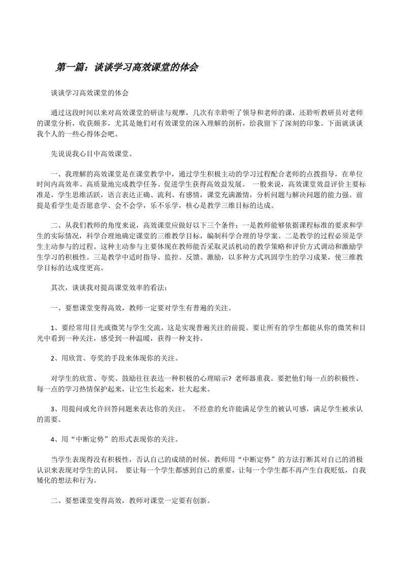 谈谈学习高效课堂的体会[修改版]