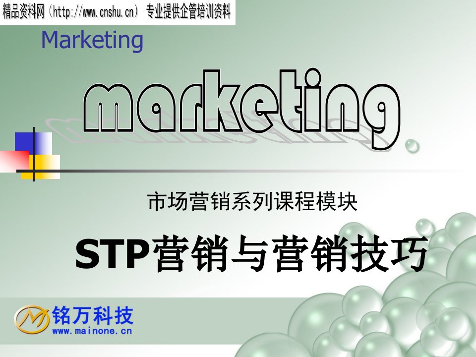 [精选]STP营销与营销技巧培训课程