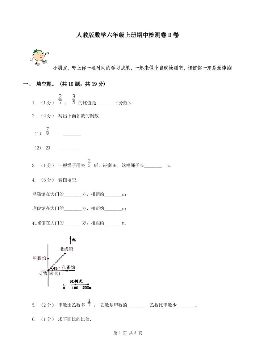 人教版数学六年级上册期中检测卷D卷