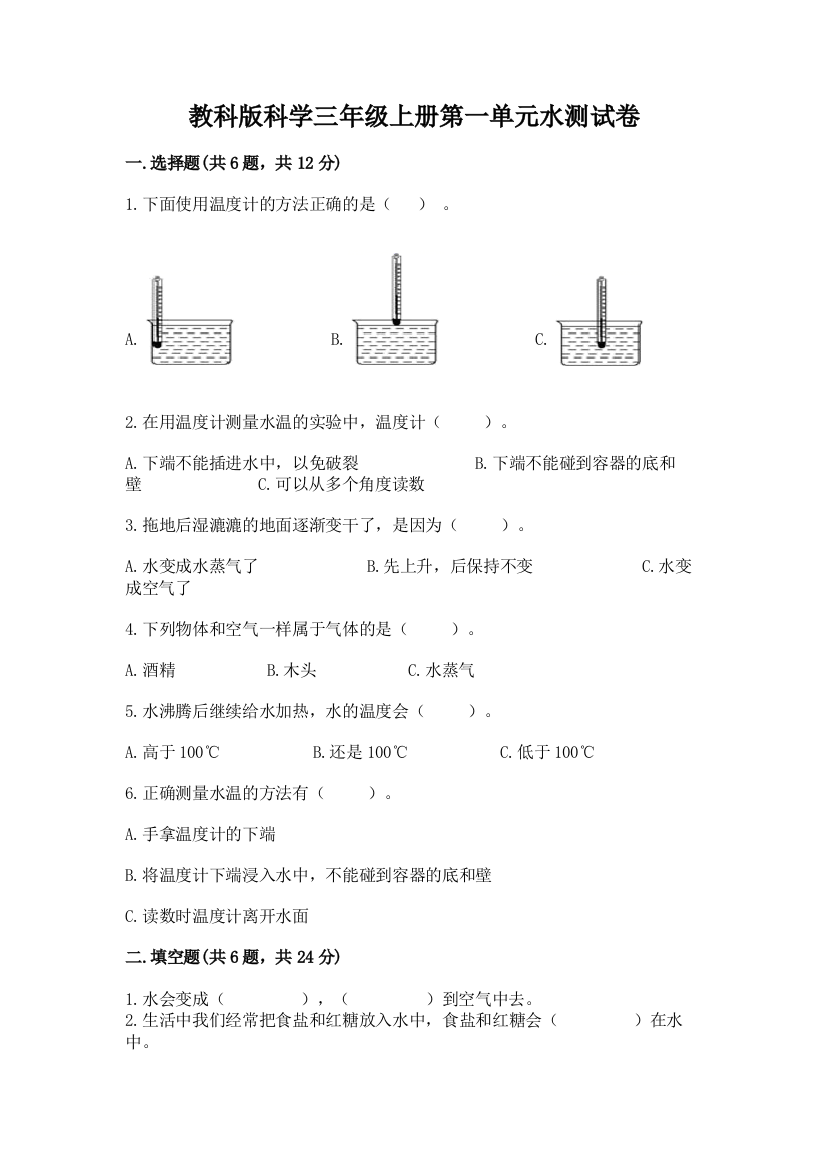 教科版科学三年级上册第一单元水测试卷含答案【研优卷】