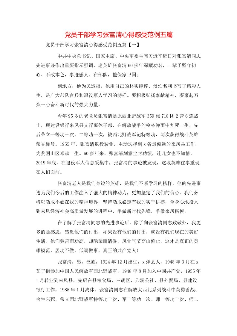 精选党员干部学习张富清心得感受范例五篇