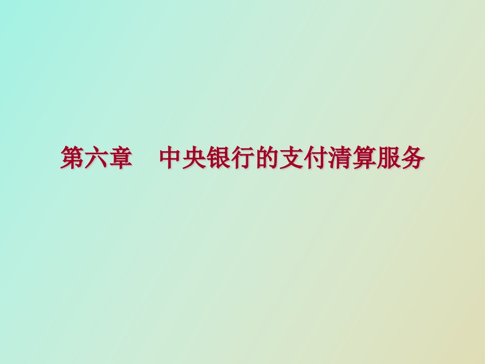 中央银行的支付清算服务