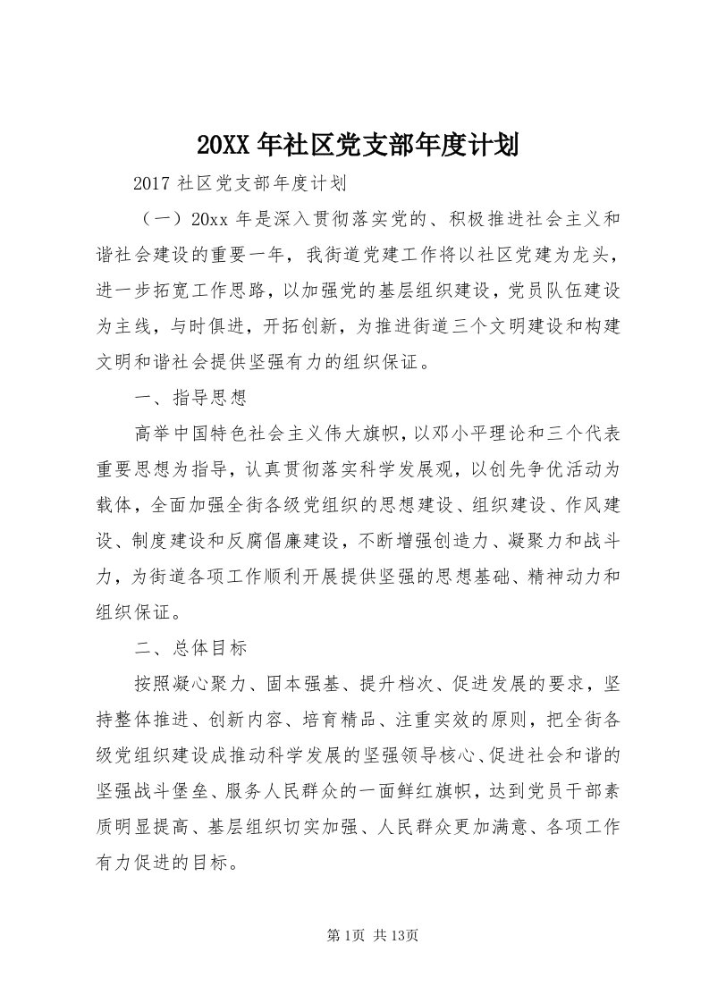 4某年社区党支部年度计划