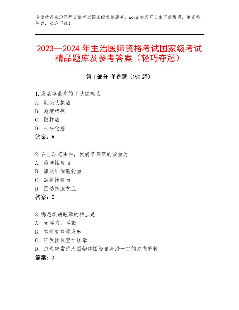 内部主治医师资格考试国家级考试附答案【培优B卷】