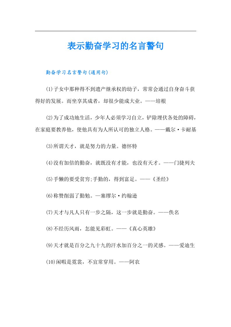 表示勤奋学习的名言警句