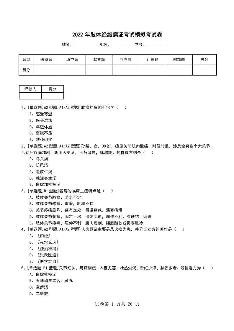 2022年肢体经络病证考试模拟考试卷