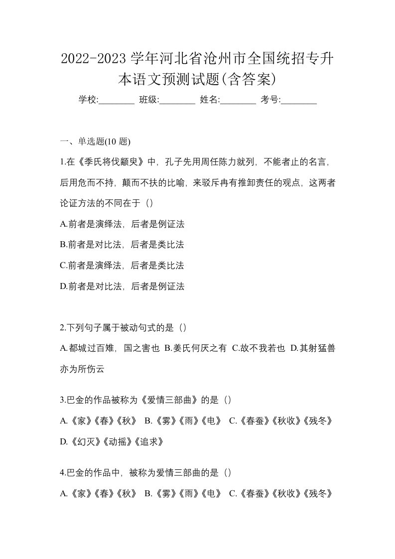 2022-2023学年河北省沧州市全国统招专升本语文预测试题含答案