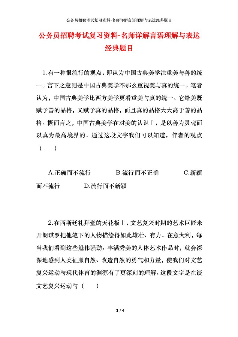 公务员招聘考试复习资料-名师详解言语理解与表达经典题目