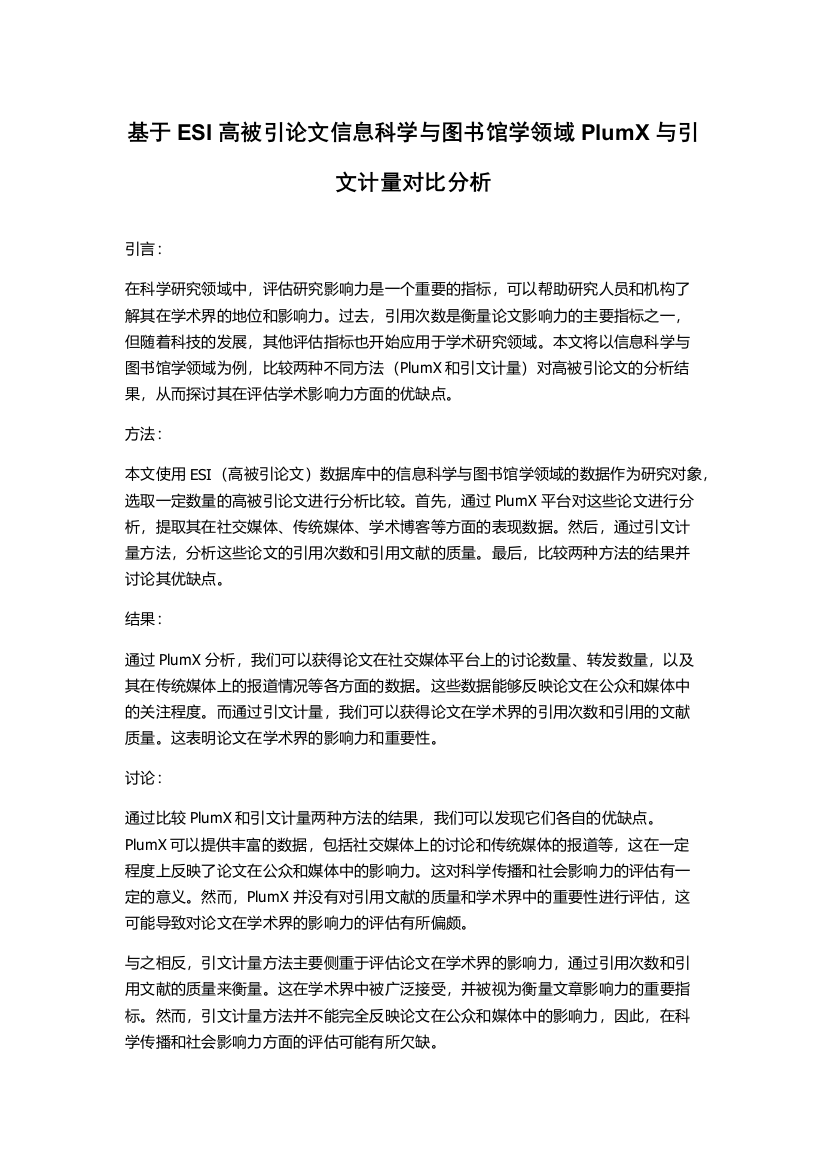 基于ESI高被引论文信息科学与图书馆学领域PlumX与引文计量对比分析