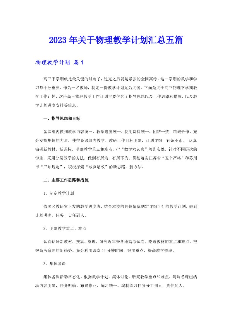 关于物理教学计划汇总五篇