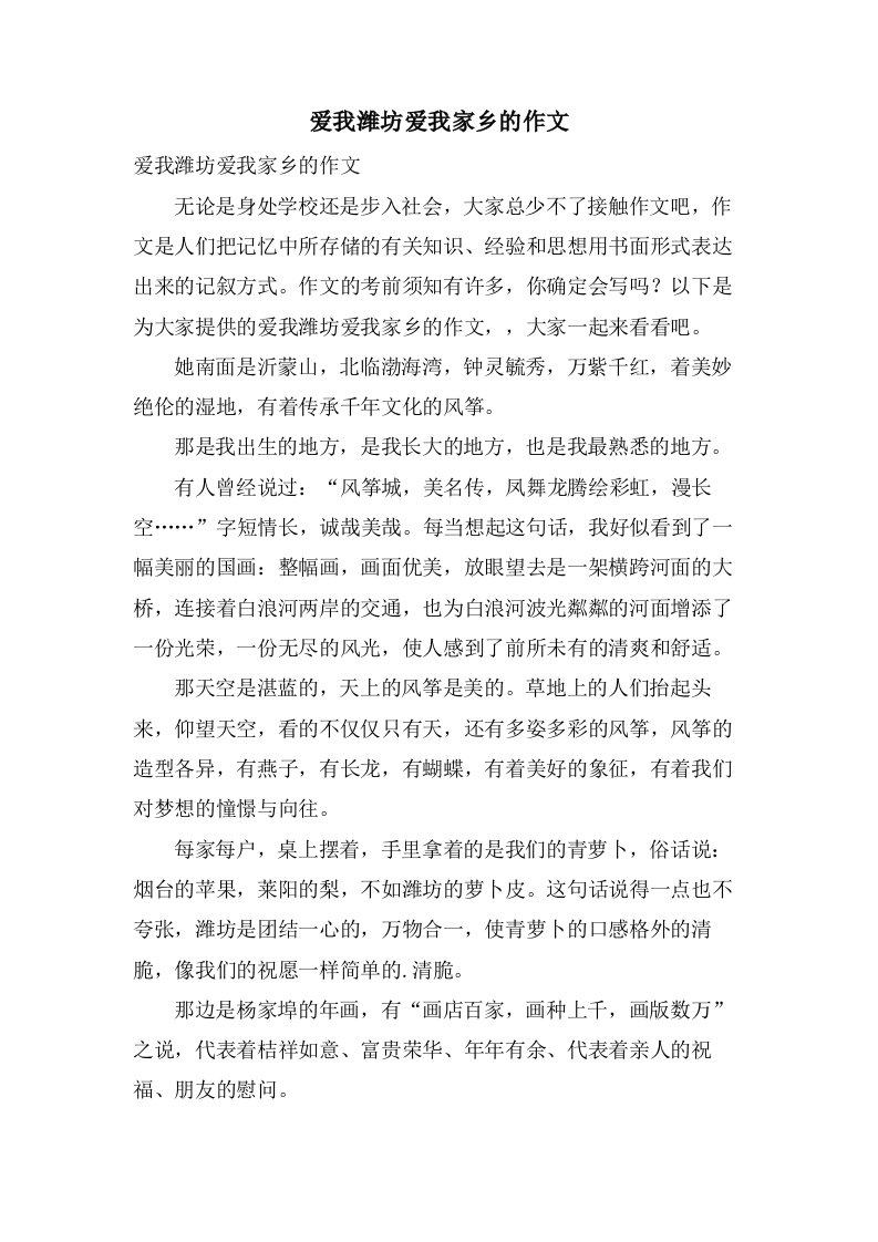 爱我潍坊爱我家乡的作文