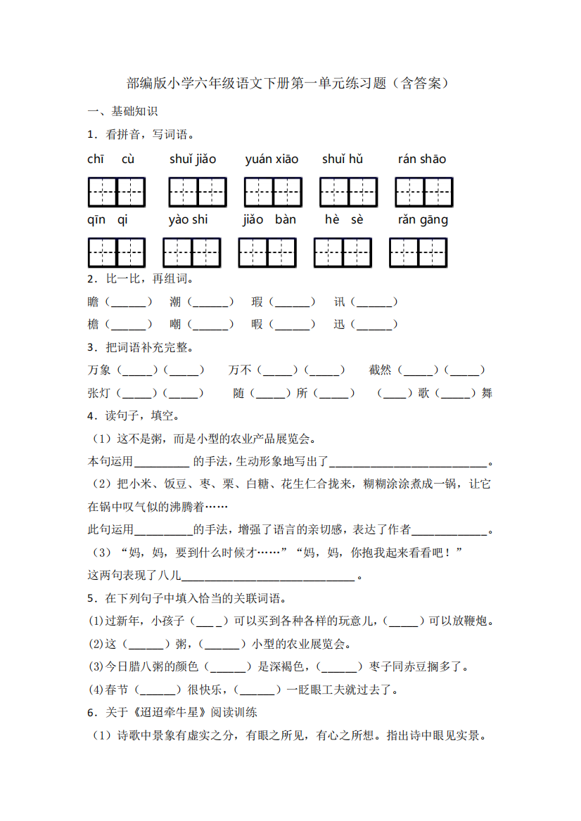 部编版小学六年级语文下册第一单元练习题(含答案)