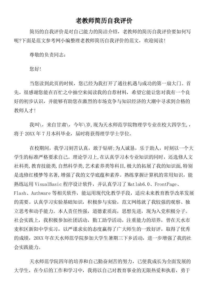 老教师简历自我评价