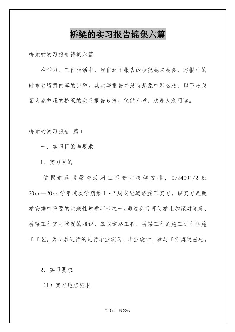 桥梁的实习报告锦集六篇