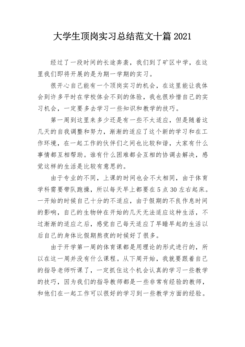 大学生顶岗实习总结范文十篇2021