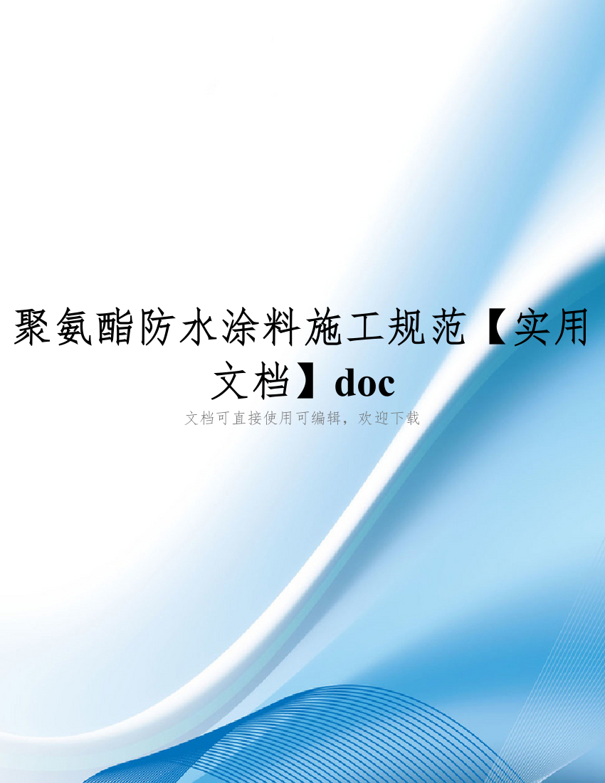 聚氨酯防水涂料施工规范【实用文档】doc