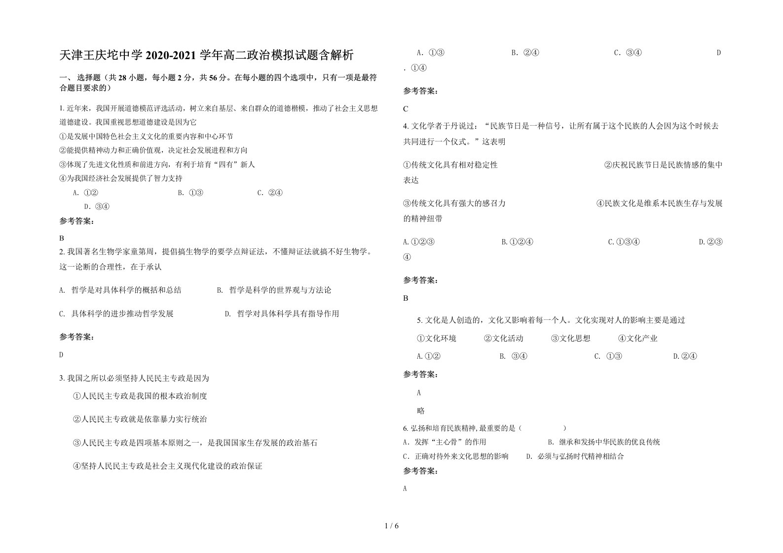 天津王庆坨中学2020-2021学年高二政治模拟试题含解析