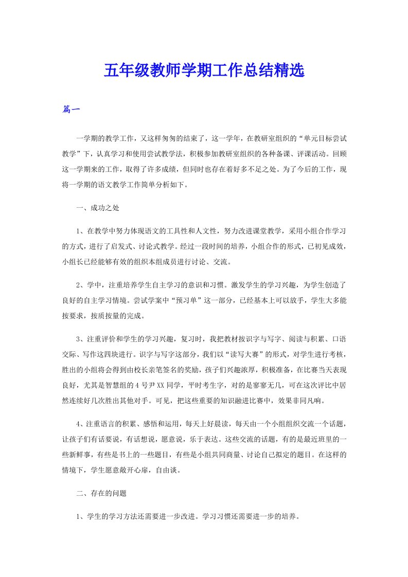 五年级教师学期工作总结精选