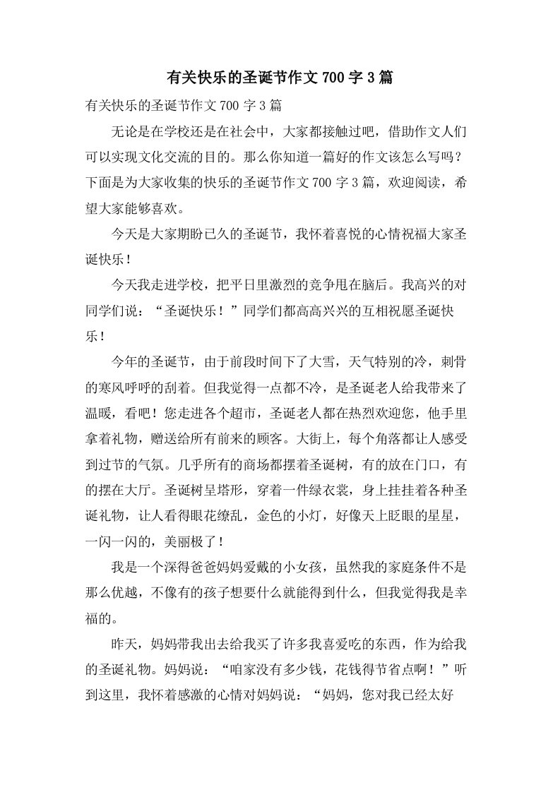 有关快乐的圣诞节作文700字3篇