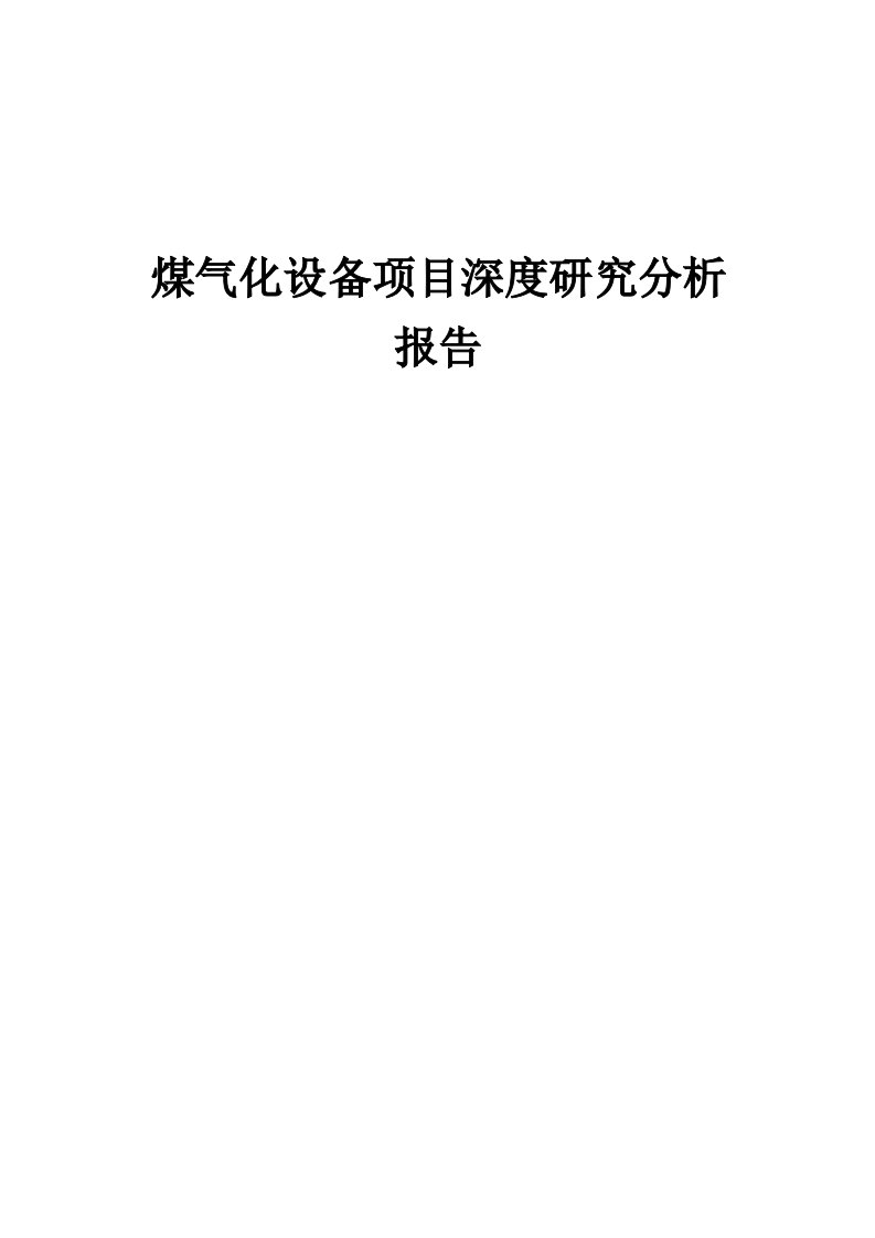 2024年煤气化设备项目深度研究分析报告