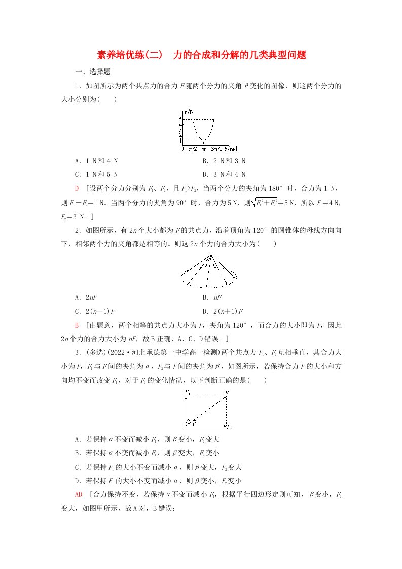 新教材2023年高中物理素养培优练2力的合成和分解的几类典型问题新人教版必修第一册