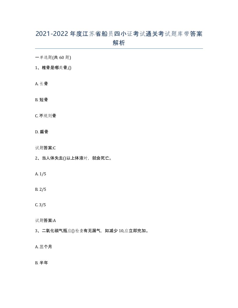 2021-2022年度江苏省船员四小证考试通关考试题库带答案解析