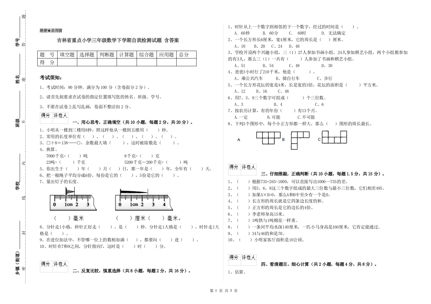 吉林省重点小学三年级数学下学期自我检测试题-含答案