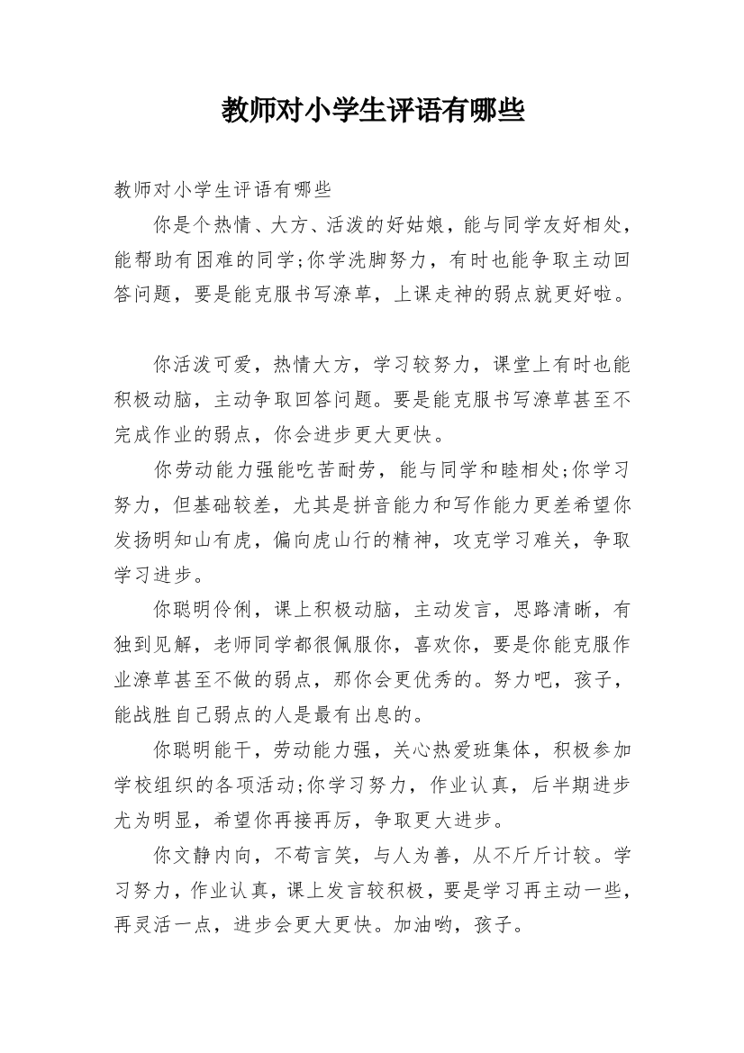 教师对小学生评语有哪些