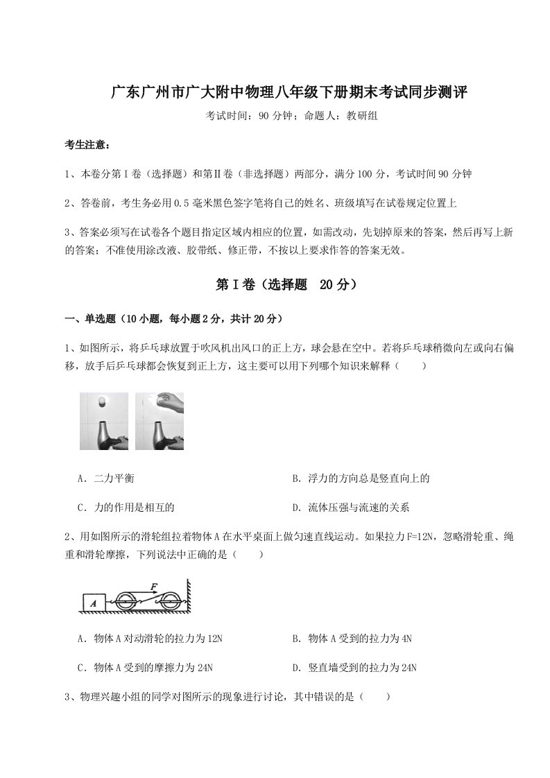 2023-2024学年度广东广州市广大附中物理八年级下册期末考试同步测评试题（解析卷）