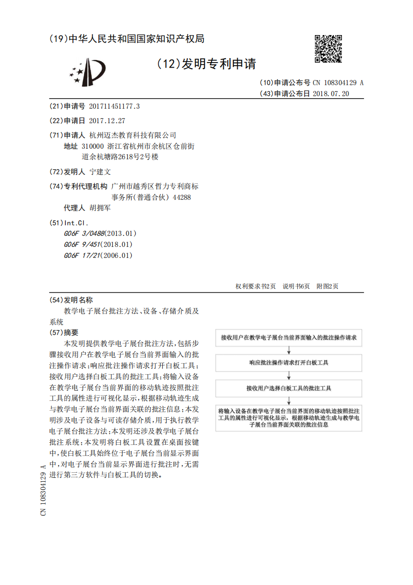 教学电子展台批注方法、设备、存储介质及系统