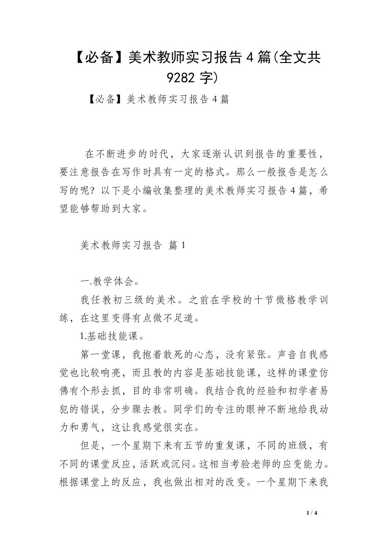 【必备】美术教师实习报告4篇(全文共9282字)