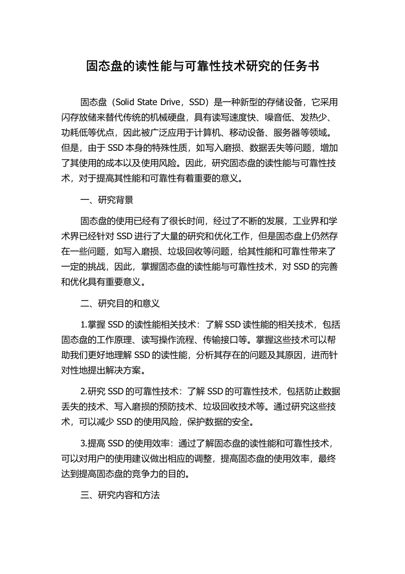 固态盘的读性能与可靠性技术研究的任务书