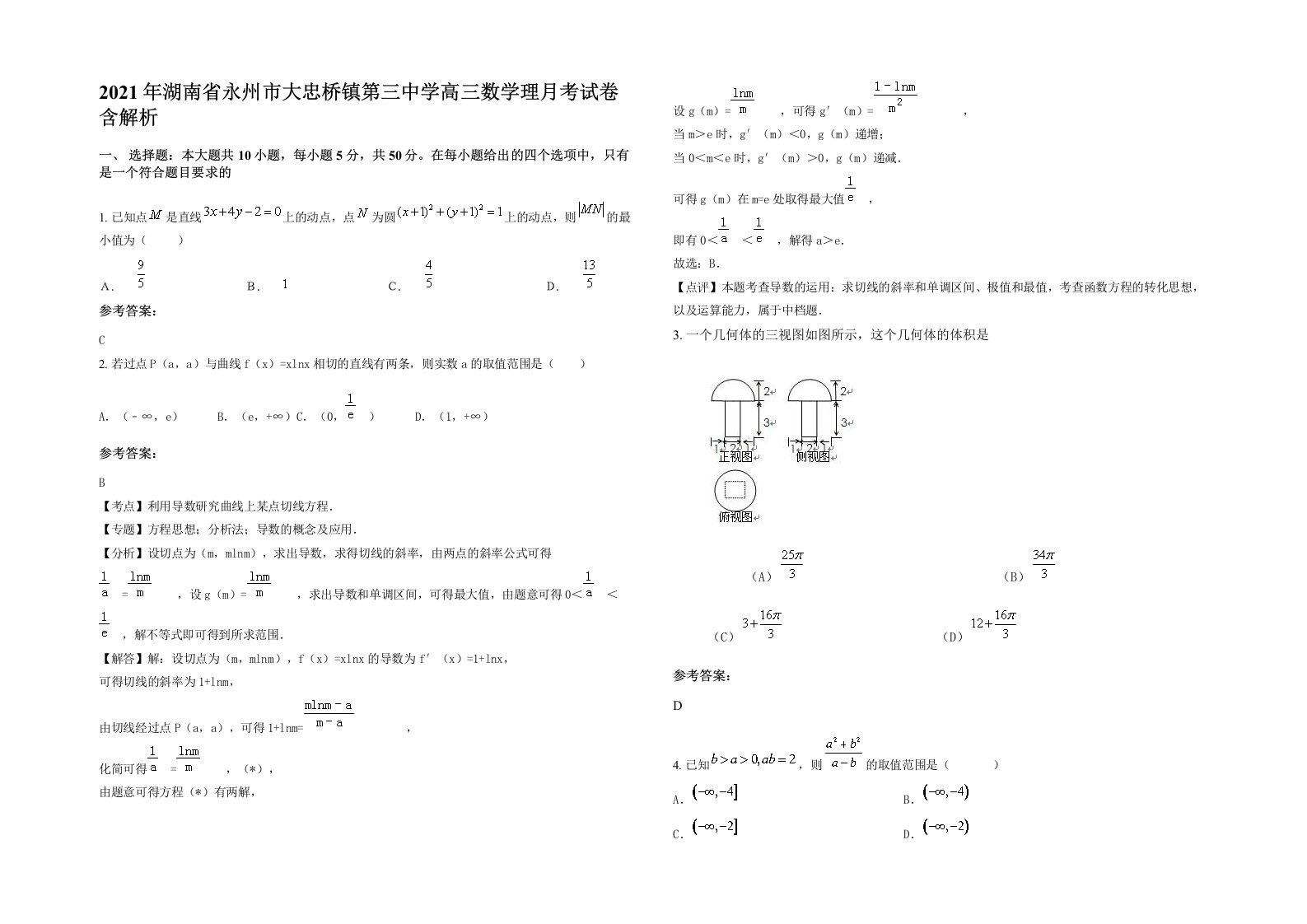 2021年湖南省永州市大忠桥镇第三中学高三数学理月考试卷含解析