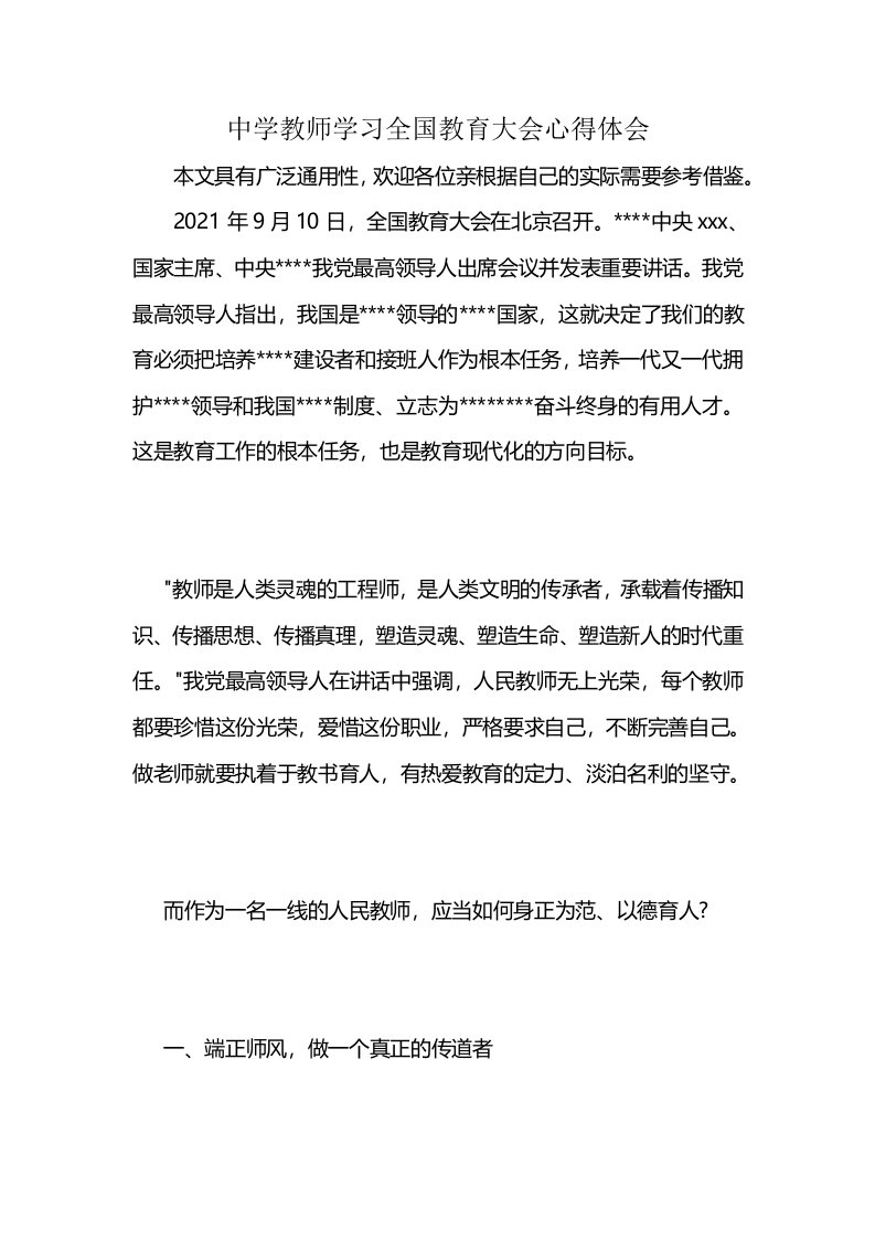 中学教师学习全国教育大会心得体会