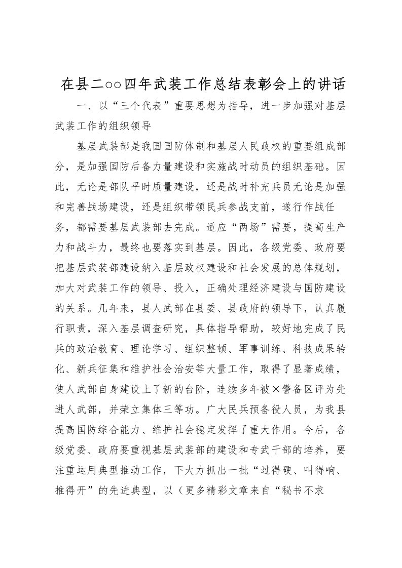 2022在县二○○四年武装工作总结表彰会上的讲话