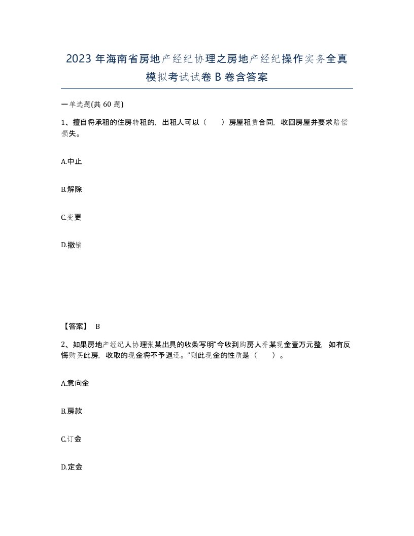 2023年海南省房地产经纪协理之房地产经纪操作实务全真模拟考试试卷B卷含答案