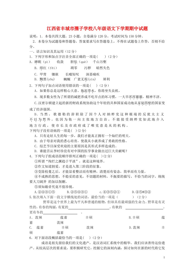 江西省丰城市孺子学校八级语文下学期期中试题