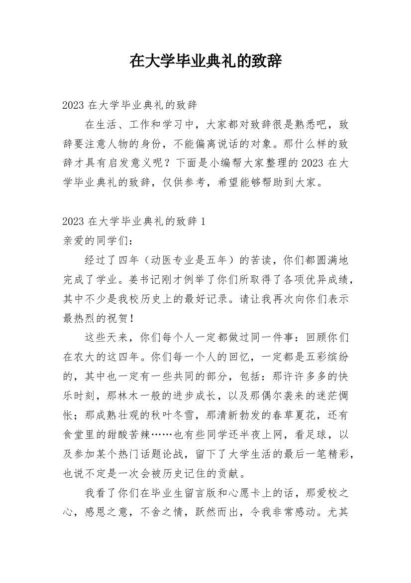 在大学毕业典礼的致辞