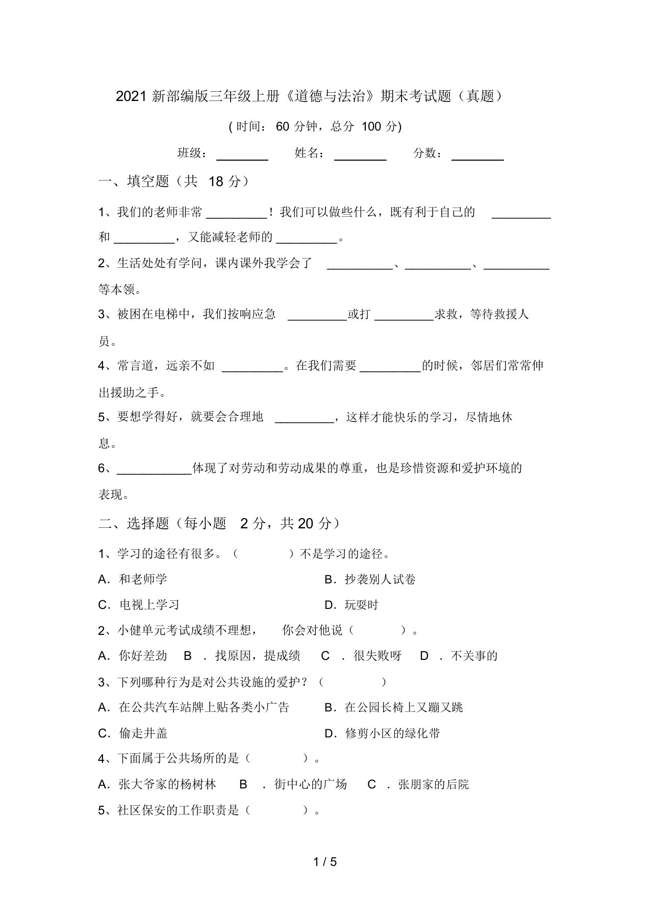 2021新部编版三年级上册《道德与法治》期末考试题(真题)