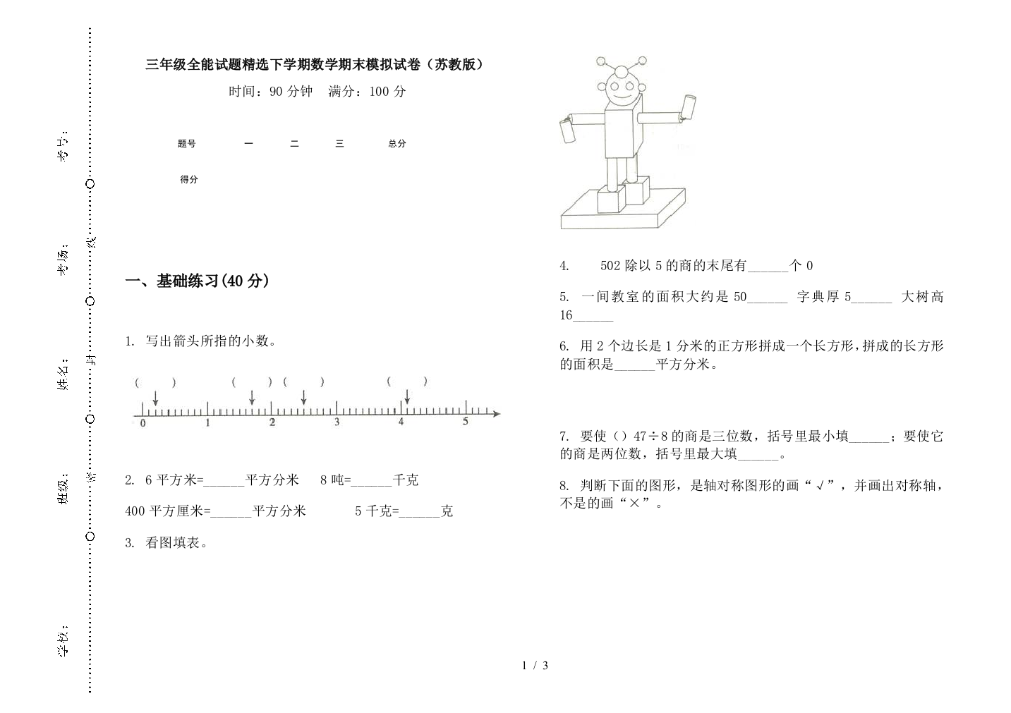 三年级全能试题精选下学期数学期末模拟试卷(苏教版)