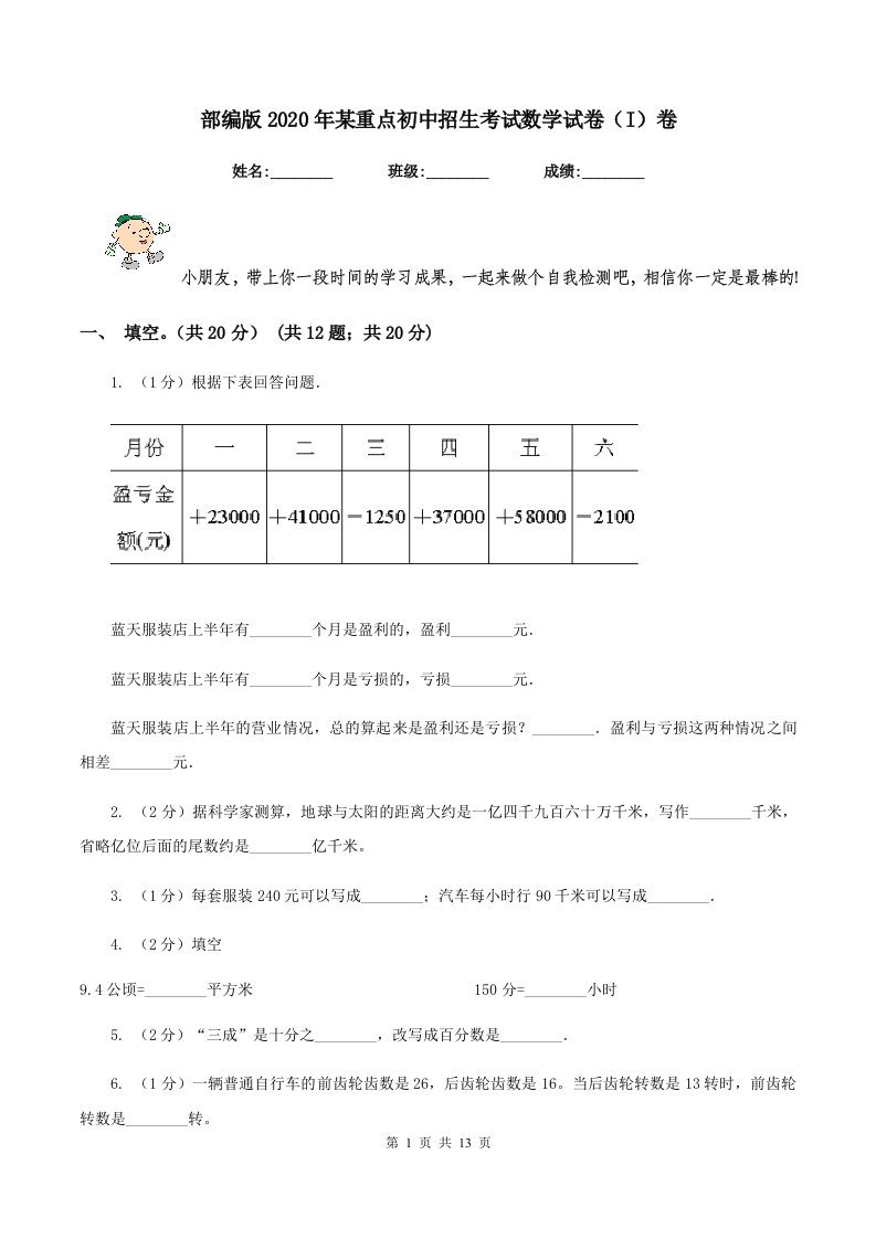 部编版2020年某重点初中招生考试数学试卷（I）卷