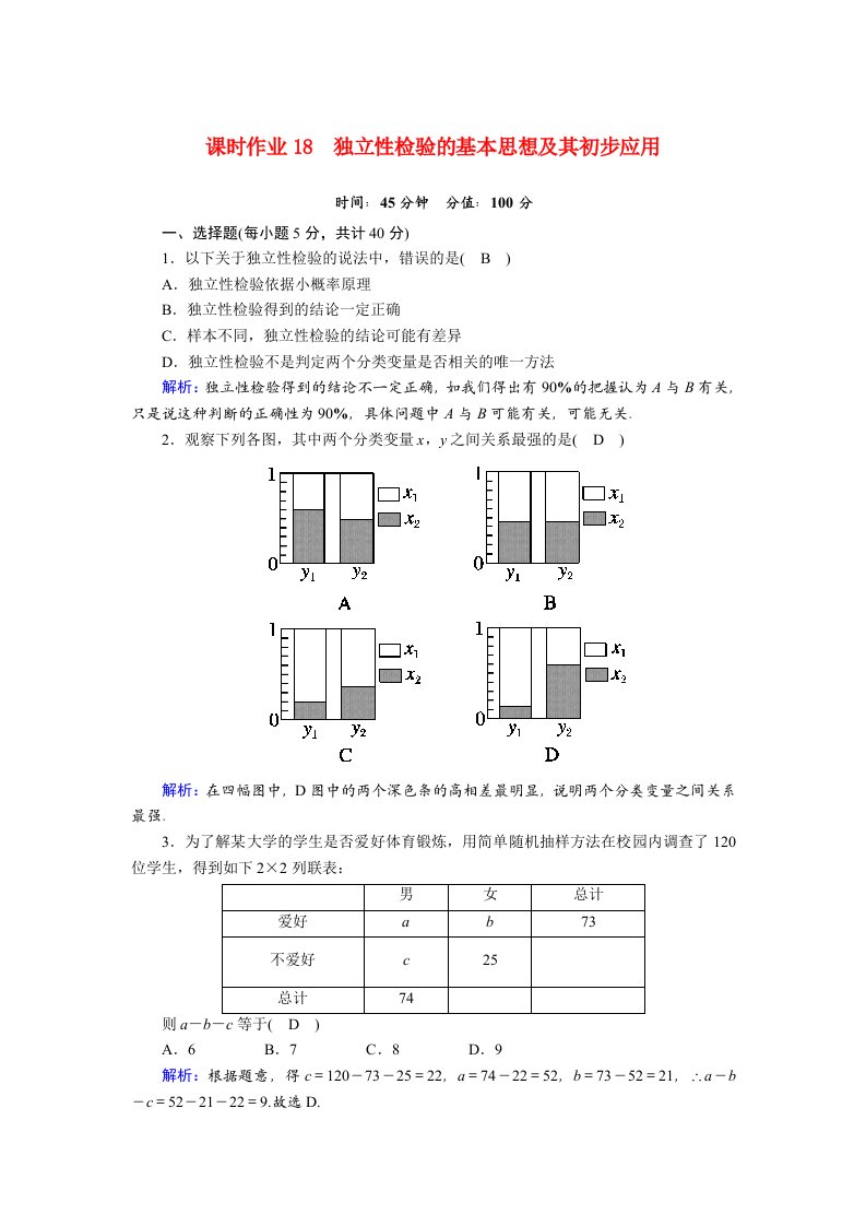 2020_2021学年高中数学第三章统计案例3.2独立性检验的基本思想及其初步应用课时作业含解析新人教A版选修2_3