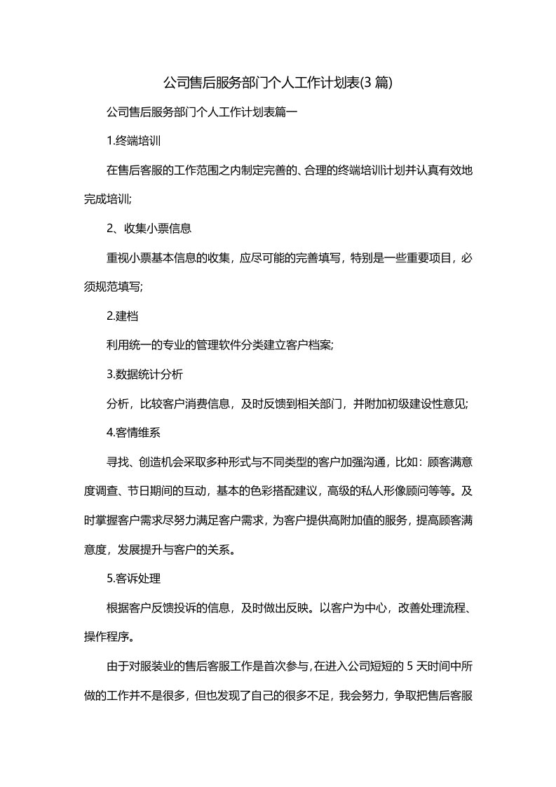 公司售后服务部门个人工作计划表3篇