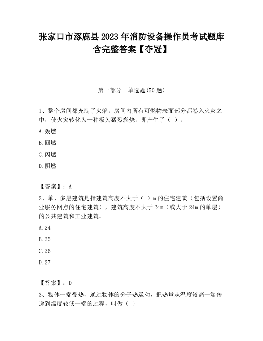 张家口市涿鹿县2023年消防设备操作员考试题库含完整答案【夺冠】