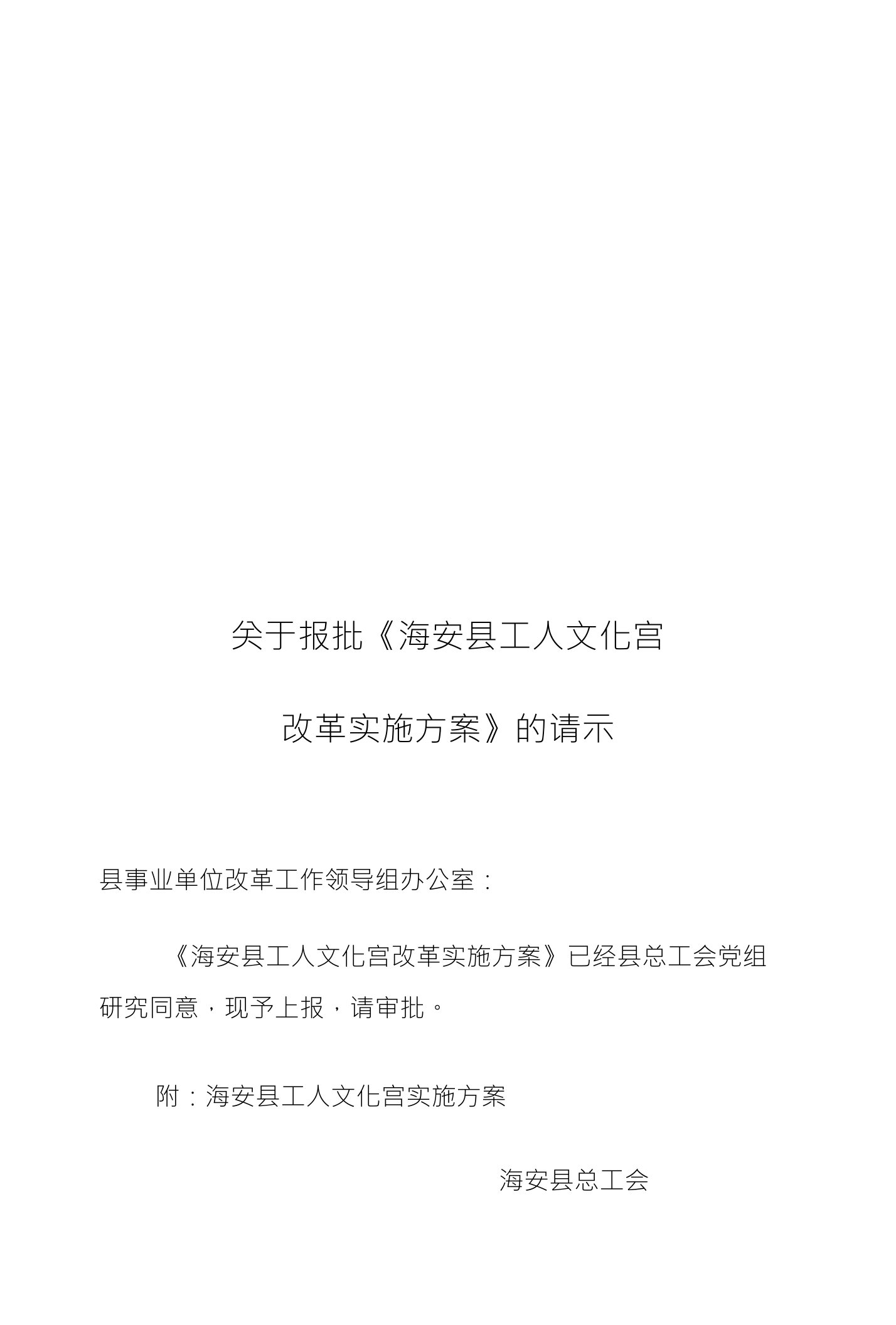 关于报批《海安县工人文化宫