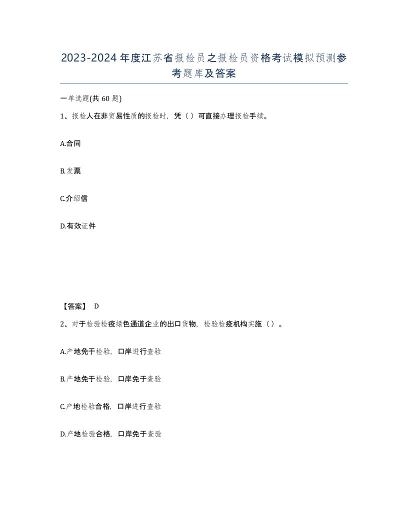 2023-2024年度江苏省报检员之报检员资格考试模拟预测参考题库及答案