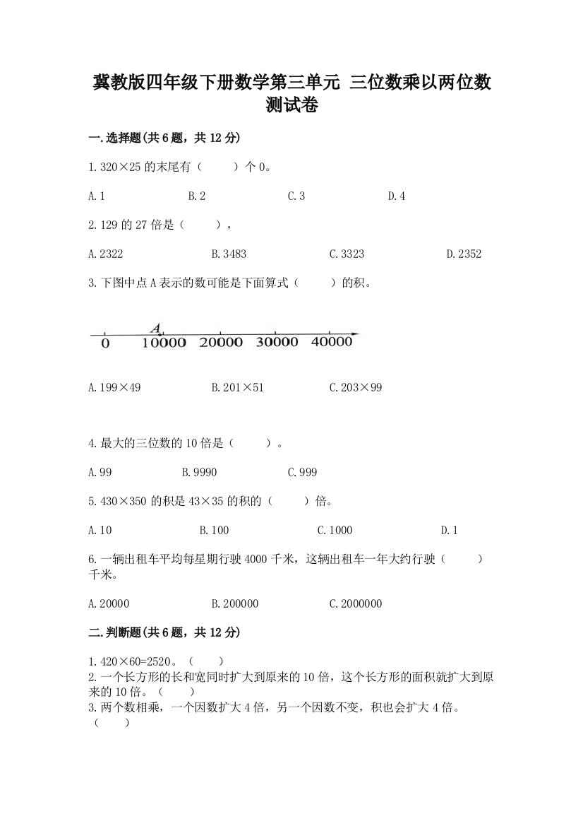 冀教版四年级下册数学第三单元-三位数乘以两位数-测试卷带解析答案