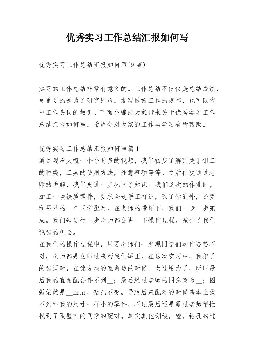 优秀实习工作总结汇报如何写